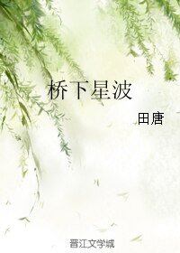 桥下星波