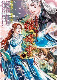 绻残云