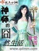 《神师的囧然生活》