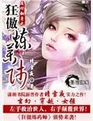 废材翻身之狂傲炼药师