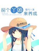 《拐个丫头来养成》