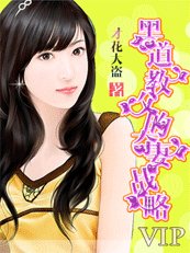 《黑道教父的夺妻战略:征服你的心》