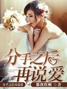 《分手之后再说爱》
