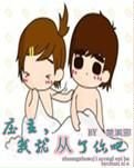 《庄主,我就从了你吧》
