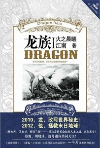龙族I：火之晨曦（出书版）