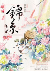 《锦凉》