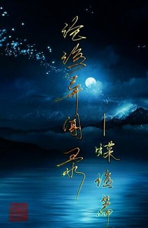 沧海异闻录-蝶海篇