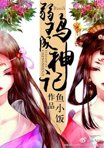 《弱鸡成神记 》