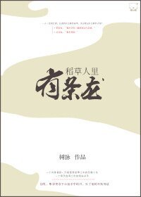 稻草人里有条龙