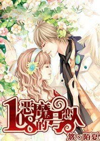 恶魔的108号恋人