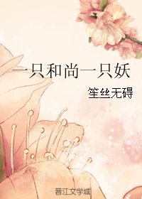 一只和尚一只妖