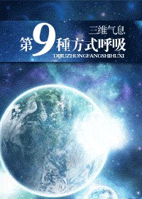 《第九种方式呼吸》