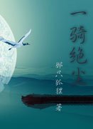 《一骑绝尘/一起纠结》