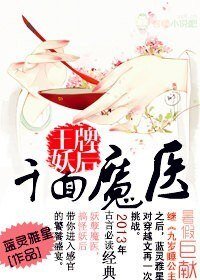 千面魔医，王牌妖后/邪帝妖后，神医殿下一笑倾城