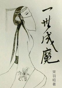 《一世成魔》