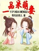 《一品呆萌妻》