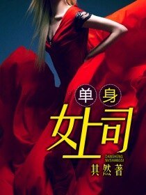 单身女上司/撩人女上司