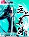 《无上真身(道尽轮回)》