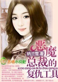 《恶魔总裁的复仇工具》