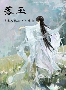 落玉
