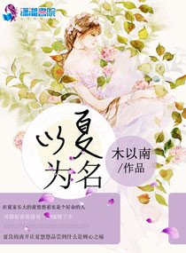 以夏为名：竹马摘青梅