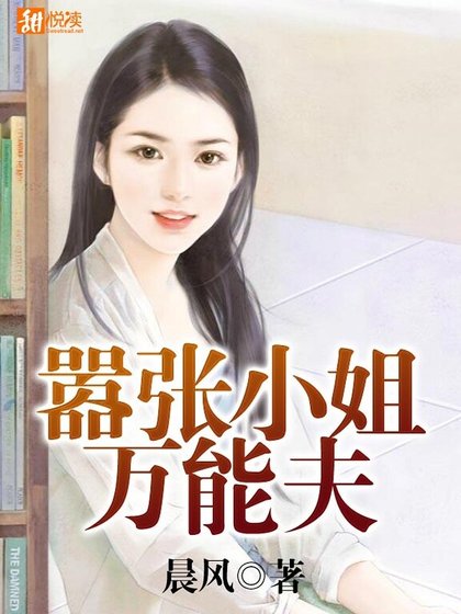 嚣张小姐万能夫