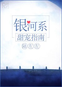 《银河系甜宠指南》