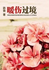 暖伤过境