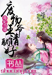 毒妃当道：废物王爷请躺好/鬼王嗜宠：逆天小毒妃