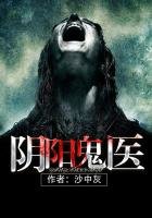 《阴阳鬼医》