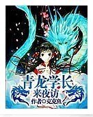 《青龙学长来夜访》