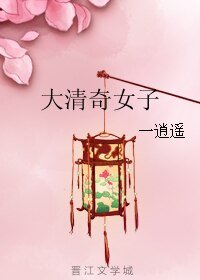 《大清奇女子》