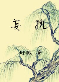 妄执