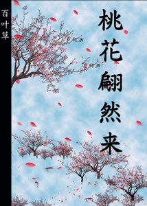 《桃花翩然来》