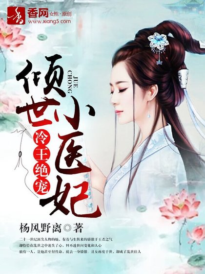 冷王绝宠，倾世小医妃