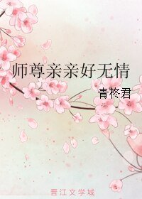 师尊亲亲好无情