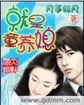 《就是童养媳》