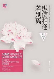 纵使相逢若别离：完整版