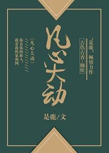 《凡心大动》