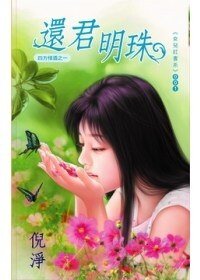 还君明珠（四方情酒系列之一）