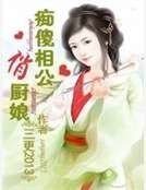 痴傻相公俏厨娘