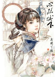 《心临城下》
