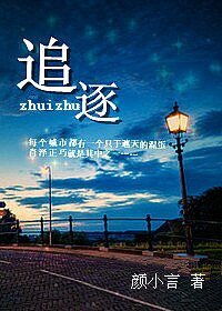 《追逐》