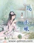 殇水娘