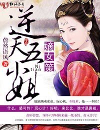 《嫡女策,逆天五小姐》