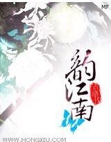 韵江南