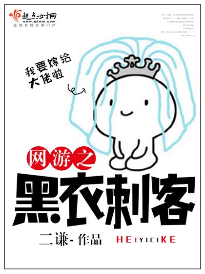 《网游之黑衣刺客》