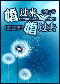 婚过来，婚过去
