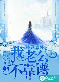 纯熟意外：我老公不靠谱