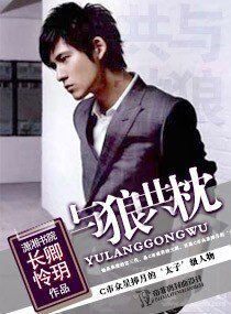 与狼，共枕